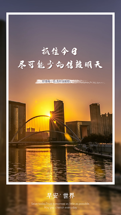 简约大气珍惜时间正能量日签朋友圈早安海报