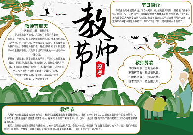 中国风教师节节日小报