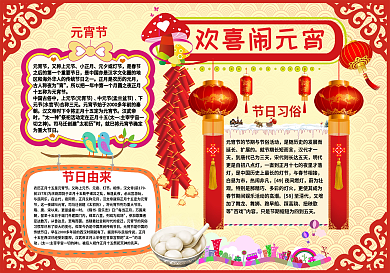 元宵节红色剪纸鞭炮小报