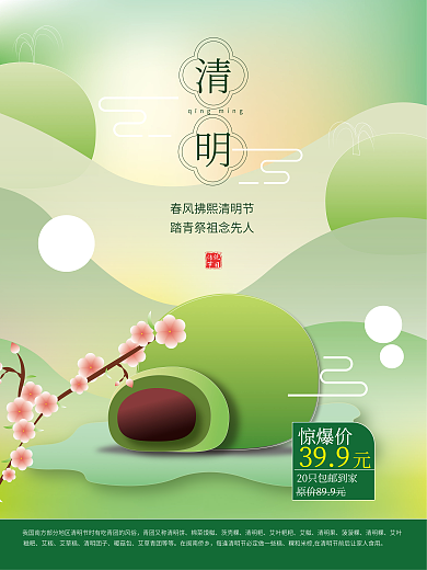 餐饮美食清明节美食青团促销海报