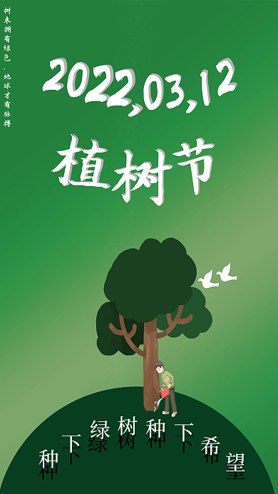 2022年3月12日绿色植树节卡通海报
