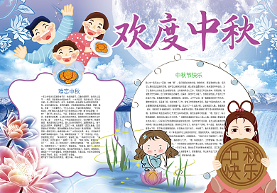 中秋节快乐欢度中秋小报