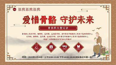 中医骨科义诊海报