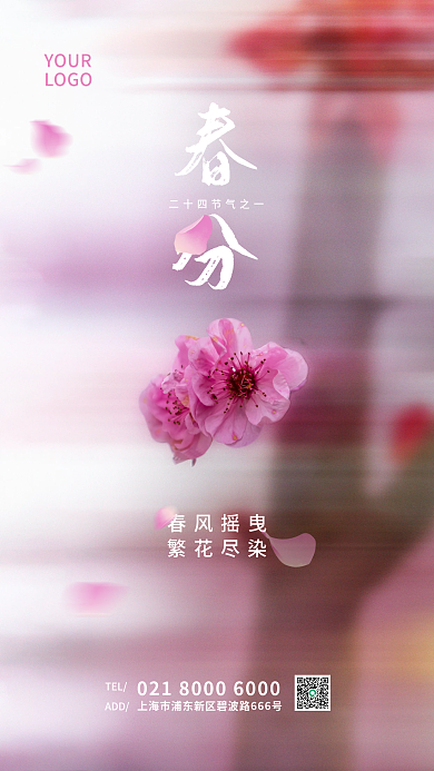 春分春季淡粉樱花桃花营销手机海报
