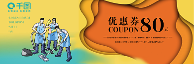 家政清洁色彩优惠券