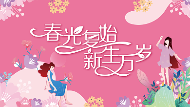 扁平潮流商场春天踏青展板