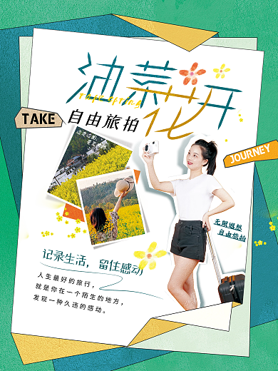 油菜花开春季旅拍海报