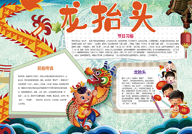 二月二龙抬头小报传统民俗小报模板