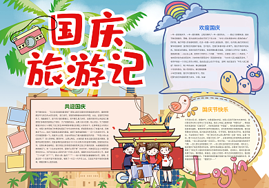国庆旅游记喜迎国庆小报
