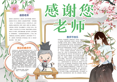 唯美古风感谢您老师教师节小报