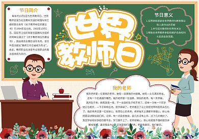 卡通版世界教师日节日小报