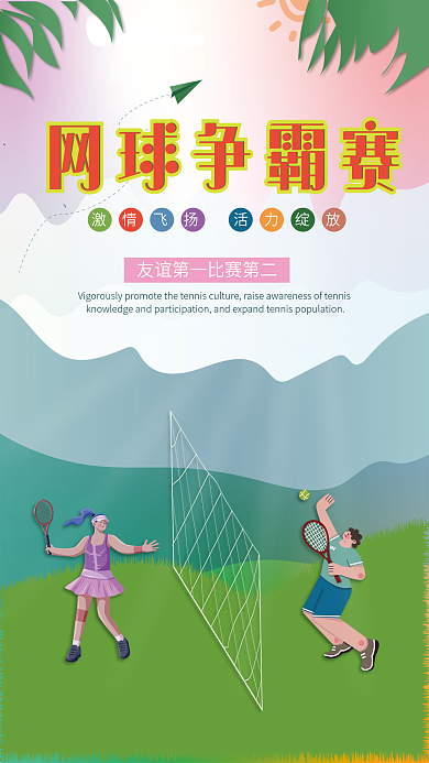校园运动网球比赛海报