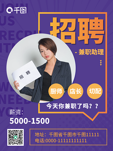 实拍风企业招聘兼职海报