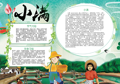 节气小报之小满电子小报