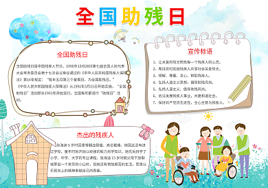 卡通全国助残日小报模版