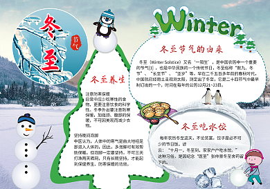 二十四节气之冬至小报手抄报模板