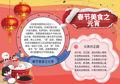 春节美食之元宵小报