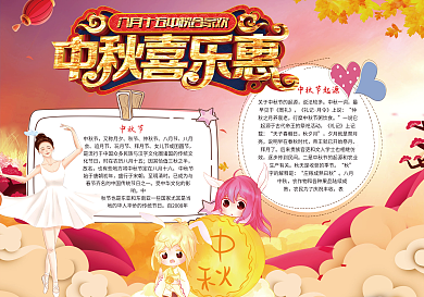 中秋喜乐惠手抄报电子小报模版