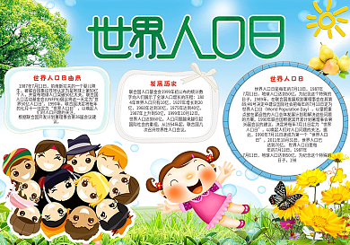 世界人口日公益宣传小报