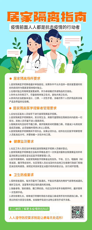 居家隔离指南手机海报