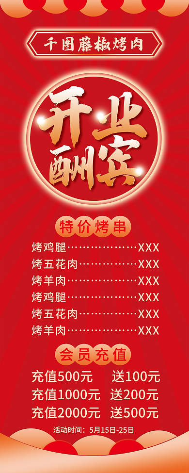 烤肉开业酬宾展架