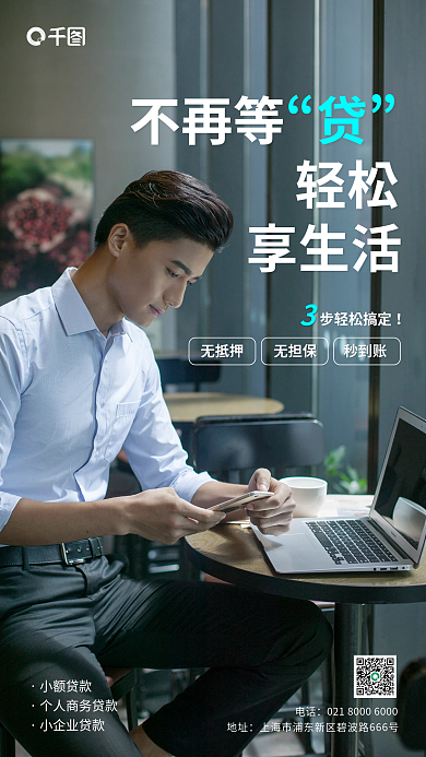 个人商业贷款宣传手机海报