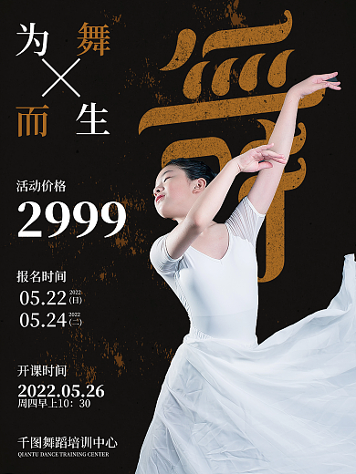 舞蹈促销招生海报