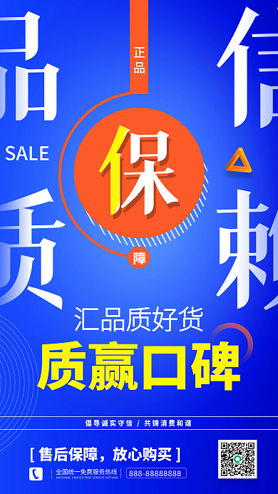 正品诚信品质品牌宣传蓝橙撞色简约创意海报