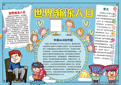 世界渐冻人日ALS公益爱心小报手抄报