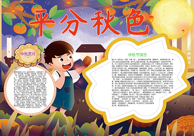 平分秋色中秋节小报