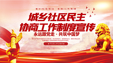 司法党政城乡社区民主协商工作制度宣传展板