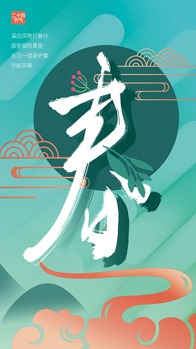 24节气中国风创意简约春分宣传海报