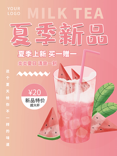 简约渐变夏季奶茶促销海报