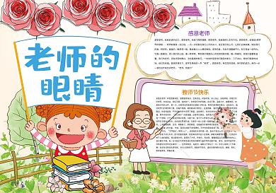 老师的眼睛感恩老师教师节小报