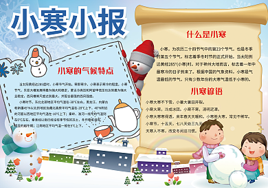 卡通二十四节气小寒学生手抄报小报模板