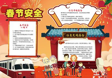 春节交通安全小报春运回家安全小报
