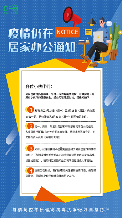 疫情居家办公通知海报