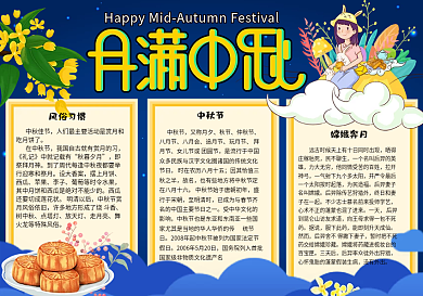 卡通手绘月满中秋节日小报手抄报电子模板