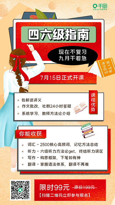 四六级促销课程手机海报