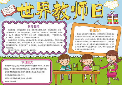 世界教师日节日手抄报