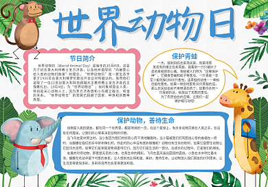 卡通版世界动物日小报