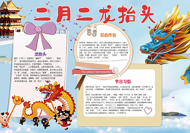 二月二传统民俗龙抬头小报模板