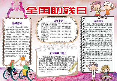 全国助残日小报关爱帮助残疾人手抄报