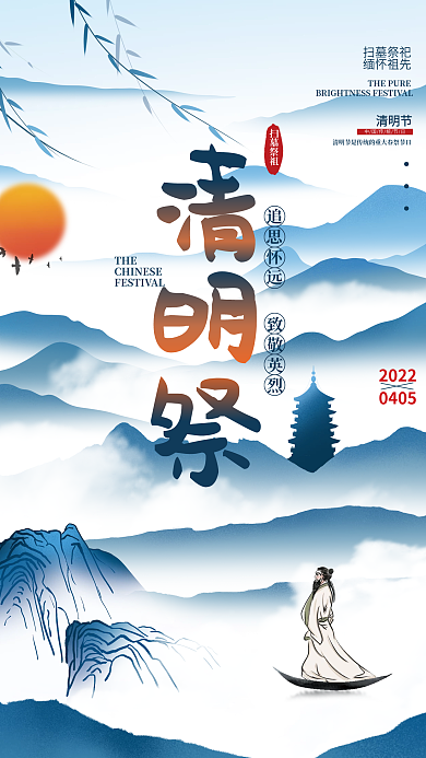 手绘中国风清明节缅怀祭祖公益海报