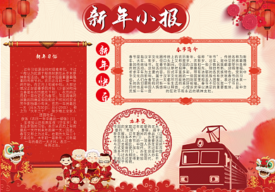 狗年春节安全小报春运安全小报