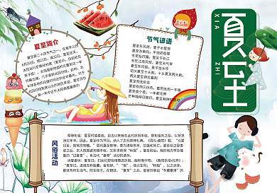夏至二十四节气传统文化夏天暑假手抄小报