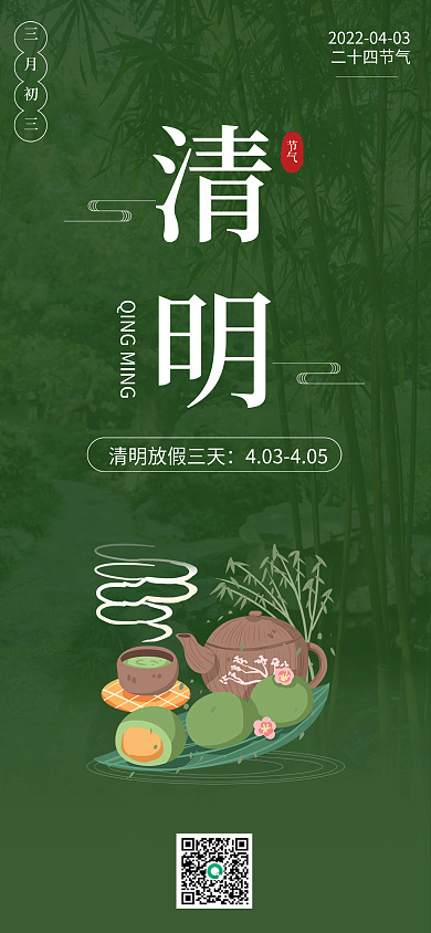 二十四节气之清明时节假期放假青团竹叶海报