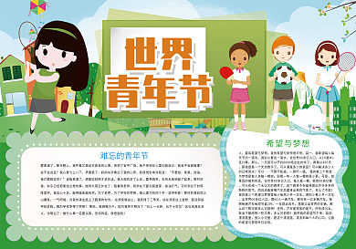 绿色卡通世界青年节希望小报