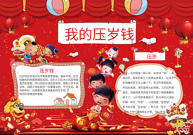 压岁钱红色卡通小报手抄报