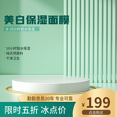 面膜主图绿色主图简约主图c4d主图小清新
